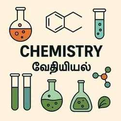 வேதியியல் (Chemistry)