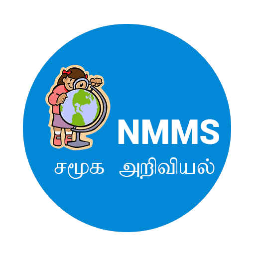 NMMS - சமூக அறிவியல்
